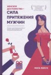 Левчук Женское достоинство - сила притяжения мужчин