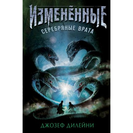 картинка Дилейни Измененные Серебряные врата учколлектор чебоксары