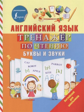 картинка Матвеев СА  Англ. язык Тренажер по чтению буквы и звуки2024г учколлектор чебоксары