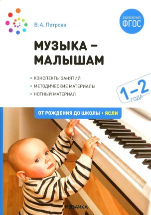 картинка Петрова Музыка - малышам 2-3 года учколлектор чебоксары