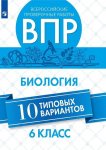 Морсова ВПР биология 6кл 10тренир.вар2019г