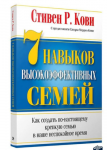 Кови 7 навыков высокоэффективных семей