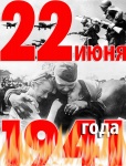 22 июня 1941года