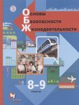 Виноградов ОБЖ  Учебник 8-9  кл ВГ  2022г