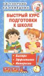 Узорова Быстрый курс подготовки к школе