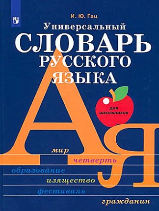 картинка Гац И,Ю Универсальный словарь русского языка2024г учколлектор чебоксары