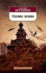 картинка АК Шукшин Охота жить  учколлектор чебоксары