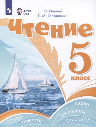 картинка Ильина  С,Ю Чтение Учебник 5 кл в  Учебник 2024г учколлектор чебоксары