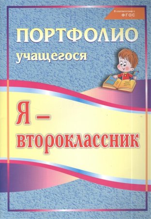 картинка Осетинская Я-второклассник Портфолио уч-ся учколлектор чебоксары