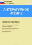 Кутявина Итоговая аттестация Лит-ра 4 кл Вако