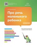 Дашковская Про речь маленького ребенка от 0 до 4 лет 