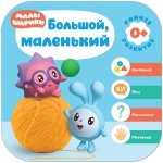 Малышарики Раннее развитие Большой, маленький 0+