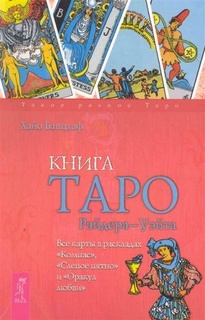 картинка Банцхаф Книга Таро учколлектор чебоксары