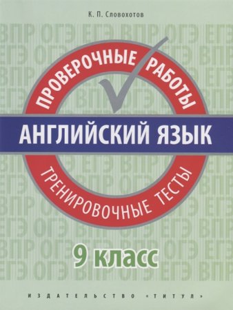 картинка Словохотов Английский язык проверочные работы 9 класс Титул2019г учколлектор чебоксары