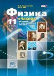 Генденштейн Физика 11 кл  Учебник в 2-х ч 2019г