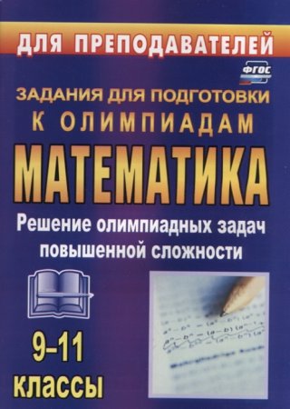 картинка Шеховцев  Математика  Задания для подготовки к олмпиадам9-11классы учколлектор чебоксары