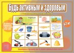 Игра Будь активным и здоровым