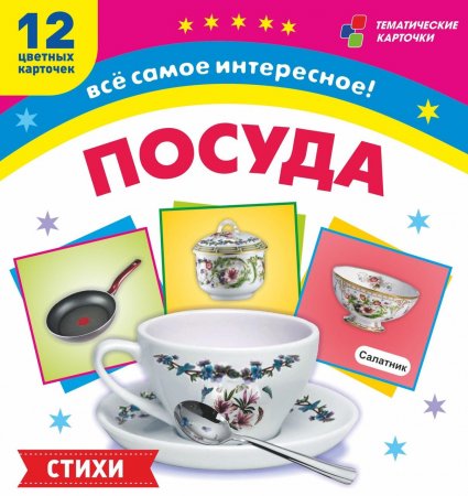 картинка Тематические карточки Посуда учколлектор чебоксары