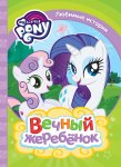 Любимые истории Вечный жеребенок