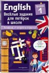 English Веселые задания Уровень 1