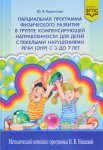 Кириллова Парциальная программа физического развития с ОНР 3-7 лет