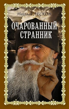 картинка Лесков.Н. Очарованный странник учколлектор чебоксары
