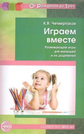 картинка Четвертаков Играем вместе.Развив.игры для малышей учколлектор чебоксары