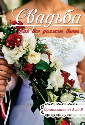 картинка Свадьба. Как все должно быть учколлектор чебоксары