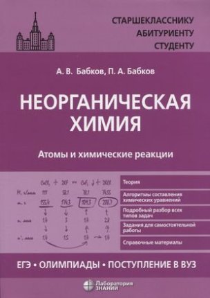 картинка Бобков А,В Неорганическая химия  Атомы и химические реакции2023г учколлектор чебоксары