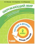 Волкова  ЕВ Корнейчик ЕВ Федоскина ОВ 2 кл Окружающий мир  Тетрадь-тренажёр2021г