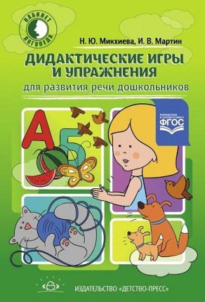 картинка Михкиева Дидактические игры и упражнения учколлектор чебоксары