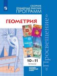Бурмистрова Программа. геометрия 10-11 кл 