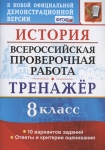 Алексашкина История. Всероссийская проверочная работа. 8 класс. Тренажер по выполнению типовых задан