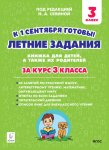 Сенина НА Летние задания за курс 3 класса