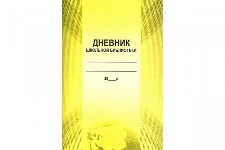 картинка Дневник школьной библиотеки учколлектор чебоксары