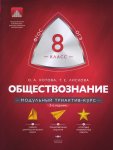 Котова Обществознание  8 кл Модульный триактив- курс