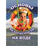 Основы безопасности на воде.