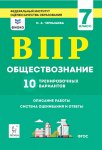 Чернышева Обществознание  ВПР 7 кл 10 тренировочных вариантов 2018