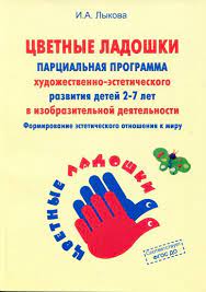 картинка Лыкова Парциальная программа Цветные ладошки  учколлектор чебоксары
