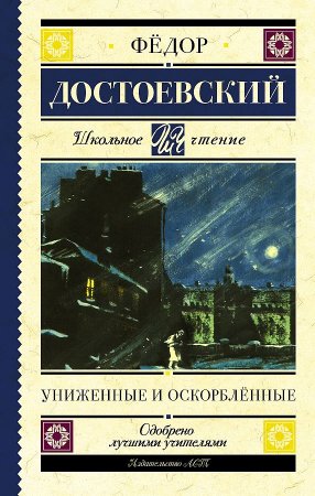 картинка ШЧ Достоевский Униженные и оскорбленные  учколлектор чебоксары