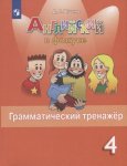 Юшина Д. Г. Английский язык. Грамматический тренажер. 4 класс2024-2025г