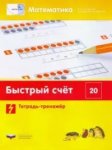 Вдохновение Быстрый счет в пределах 20 Тетрадь-тренажер