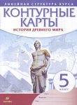 Контурные карты История Древнего мира 5 кл  ЛСК 