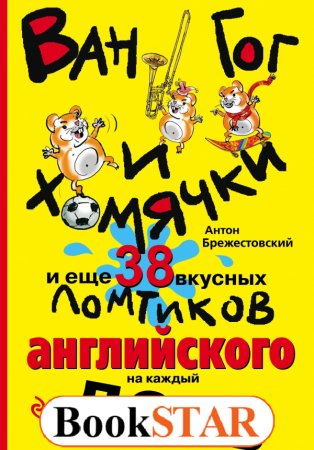 картинка Брежестовский Ван Гог и хомячки учколлектор чебоксары