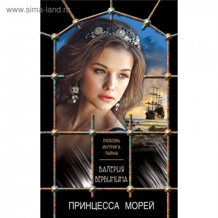 картинка Вербинина Принцесса морей учколлектор чебоксары