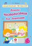 Харченко Основы чистописания для дошколят Разв. задания