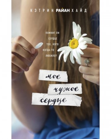 картинка Хайд Мое чужое сердце учколлектор чебоксары