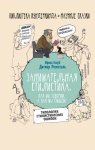 Научные сказки Голуб Занимательная стилистика
