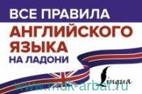 картинка Матвеев Все правила английского  языка для школьников2023г учколлектор чебоксары