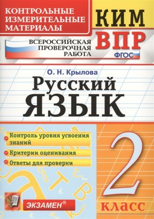 картинка Крылова О,Н  Русский язык КИМ 2 класс 2019г учколлектор чебоксары